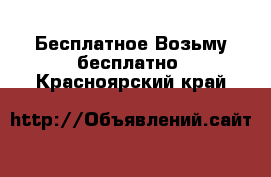 Бесплатное Возьму бесплатно. Красноярский край